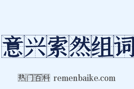 意兴索然组词是什么意思的图片